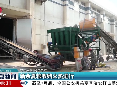 【守牢底线 稳产丰产】新余夏粮收购火热进行