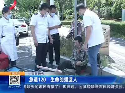 【中国医师节】急速120 生命的摆渡人