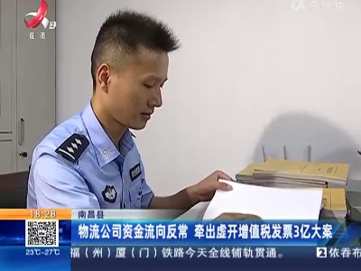 南昌县：物流公司资金流向反常 牵出虚开增值税发票3亿大案