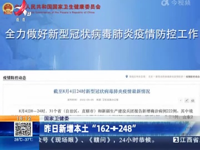 国家卫健委：昨日新增本土“162+248”