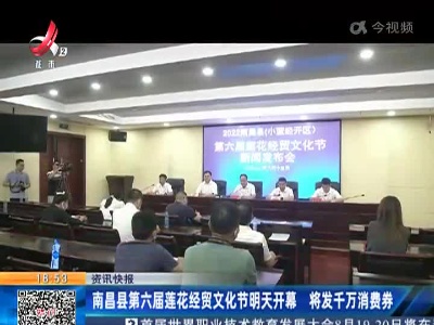 南昌县第六届莲花经贸文化节明天开幕 将发千万消费券