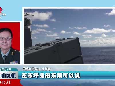 专家解读：我军演训为实现祖国统一创造条件