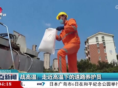 战高温：走近高温下的道路养护员