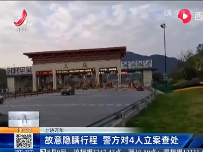 上饶万年：故意隐瞒行程 警方对4人立案查处