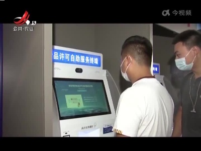 全省首个基层24小时行政许可自助服务厅在南昌启用