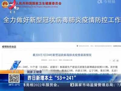 国家卫健委：昨日新增本土“53+241”