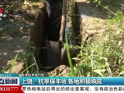 【防旱抗旱进行时】上饶：抗旱保丰收 各地积极响应