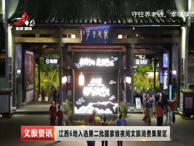 江西6地入选第二批国家级夜间文旅消费集聚区