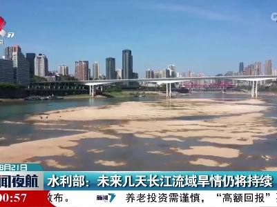 水利部：未来几天长江流域旱情仍将持续