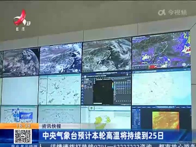 中央气象台预计本轮高温将持续到25日