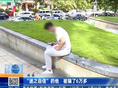 南昌：“迷之自信”的他 被骗了6万多