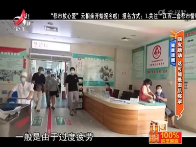健康提醒：眼皮跳动 这可能是面肌痉挛