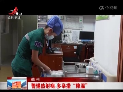 警惕热射病 多举措“降温”
