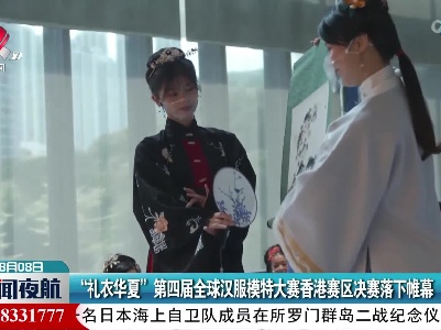 “礼衣华夏”第四届全球汉服模特大赛香港赛区决赛落下帷幕