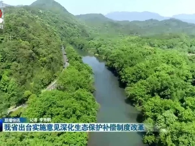 我省出台实施意见深化生态保护补偿制度改革