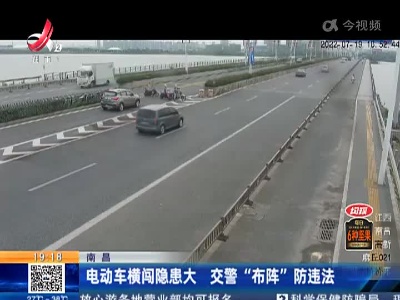 南昌：电动车横闯隐患大 交警“布阵”防违法