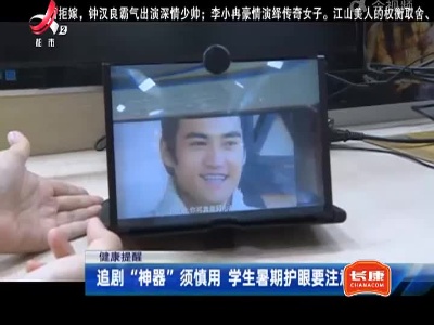 【健康提醒】追剧“神器”须慎用 学生暑期护眼要注意