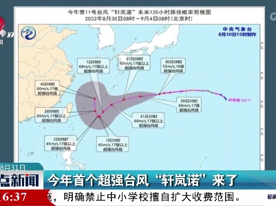 今年首个超强台风 “轩岚诺”来了