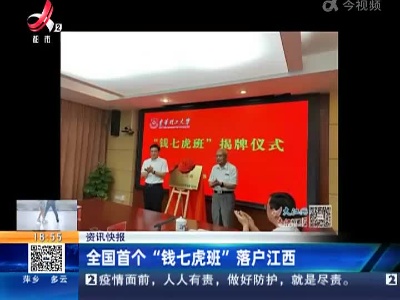 全国首个“钱七虎班”落户江西