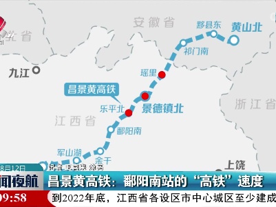 昌景黄高铁：鄱阳南站的“高铁”速度