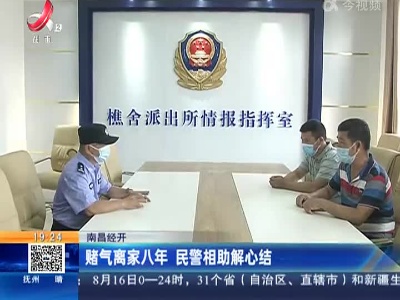 南昌经开：赌气离家八年 民警相助解心结