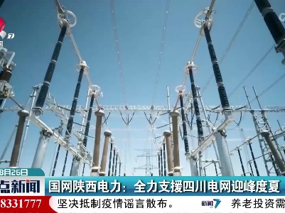 国网陕西电力：全力支援四川电网迎峰度夏
