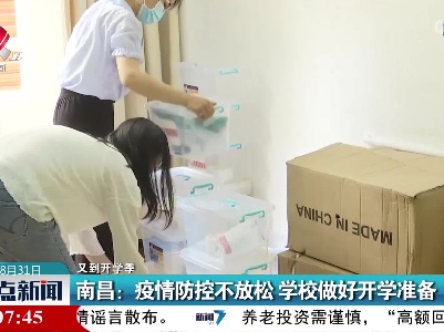 【又到开学季】南昌：疫情防控不放松 学校做好开学准备