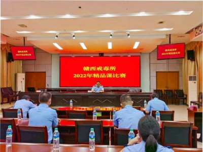 江西省赣西戒毒所举行2022年精品课程比赛