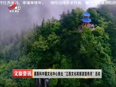 莫斯科中国文化中心推出“江西文化和旅游宣传月”活动