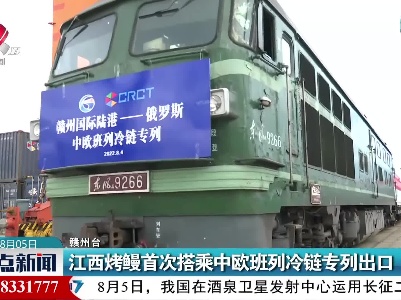 江西烤鳗首次搭乘中欧班列冷链专列出口