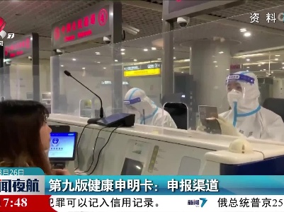 第九版健康申明卡：申报渠道