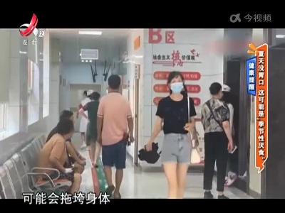 健康提醒：夏天没有胃口 这可能是“季节性厌食”
