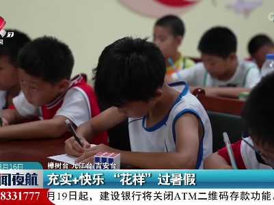 充实+快乐“花样”过暑假