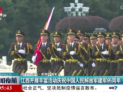 江西开展丰富活动庆祝中国人民解放军建军95周年