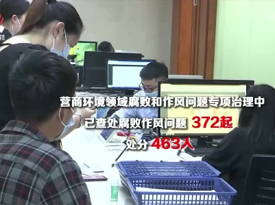 江西营商环境优化升级四大专项治理成效明显