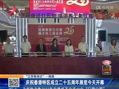 【“江西香港日”】南昌：庆祝香港特区成立二十五周年展览今天开幕