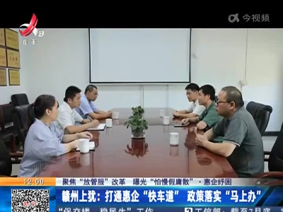【聚焦“放管服”改革 曝光“怕慢假庸散”·惠企纾困】赣州上犹：打通惠企“快车道” 政策落实“马上办”