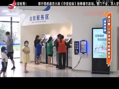 健康提醒：请注意 公共泳池传染病多发