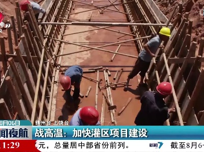 战高温：加快灌区项目建设