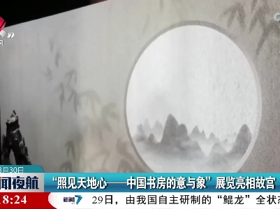 “照见天地心——中国书房的意与象” 展览亮相故宫