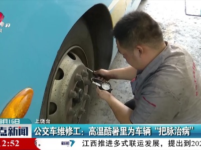 公交车维修工：高温酷暑里为车辆“把脉治病”
