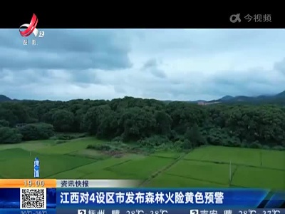 江西对4设区市发布森林火险黄色预警