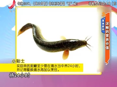 美食密码：泥鳅的营养价值