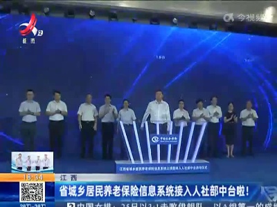 江西：省城乡居民养老保险信息系统接入人社部中台啦！