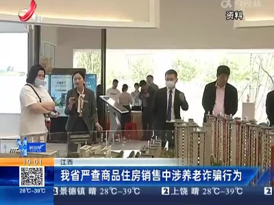 江西：我省严查商品住房销售中涉养老诈骗行为