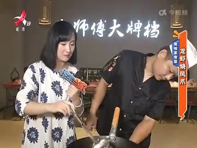 美味家常菜：龙虾烧凤爪