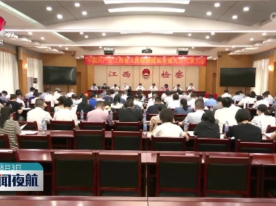中共江西省人民检察院机关第九次代表大会召开