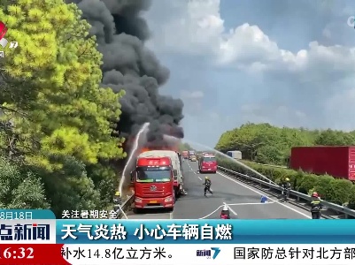 【关注暑期安全】天气炎热 小心车辆自燃