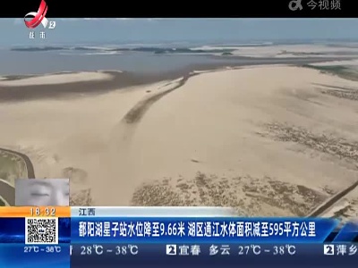 江西：鄱阳湖星子站水位降至9.66米 湖区通江水体面积减至595平方公里