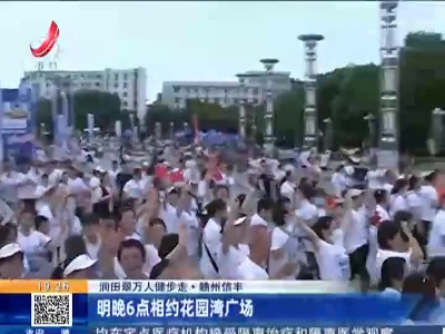 【润田翠万人健步走】赣州信丰：明晚6点相约花园湾广场